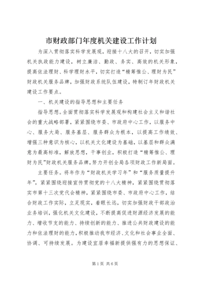 市财政部门年度机关建设工作计划.docx