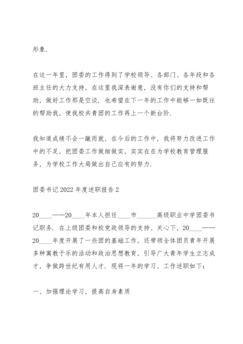 团委书记2022年度述职报告.docx