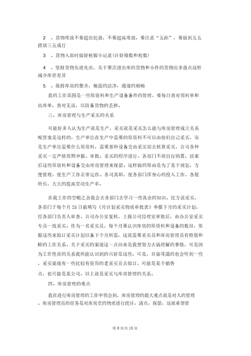 仓管的实习报告汇编六篇