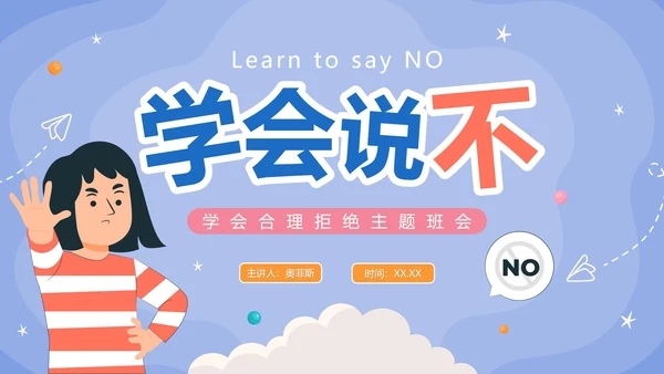 蓝色卡通手绘学会说不主题班会PPT模板