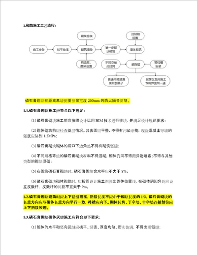 新型材料磷石膏砌块砌筑工艺流程