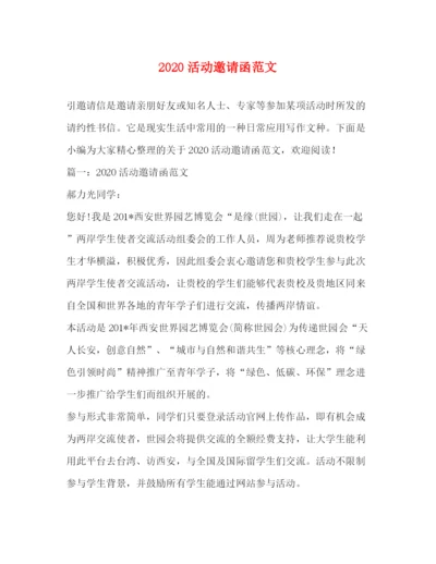 精编之活动邀请函范文.docx