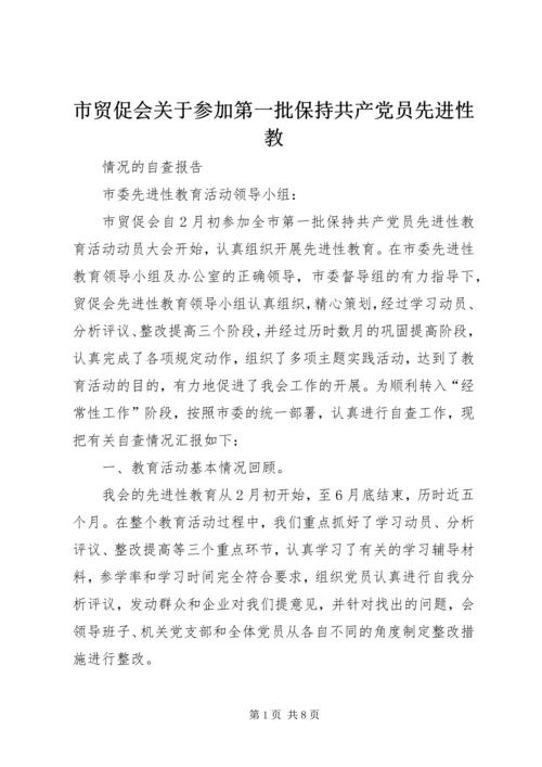 市贸促会关于参加第一批保持共产党员先进性教.docx