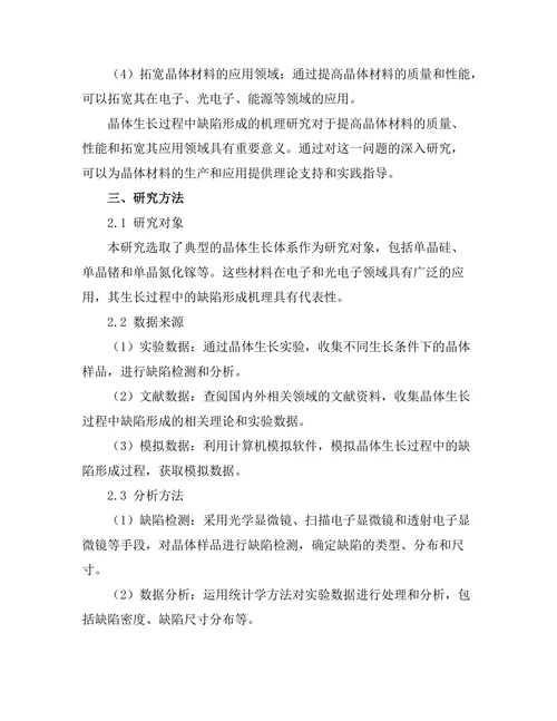 晶体生长过程中缺陷形成的机理研究