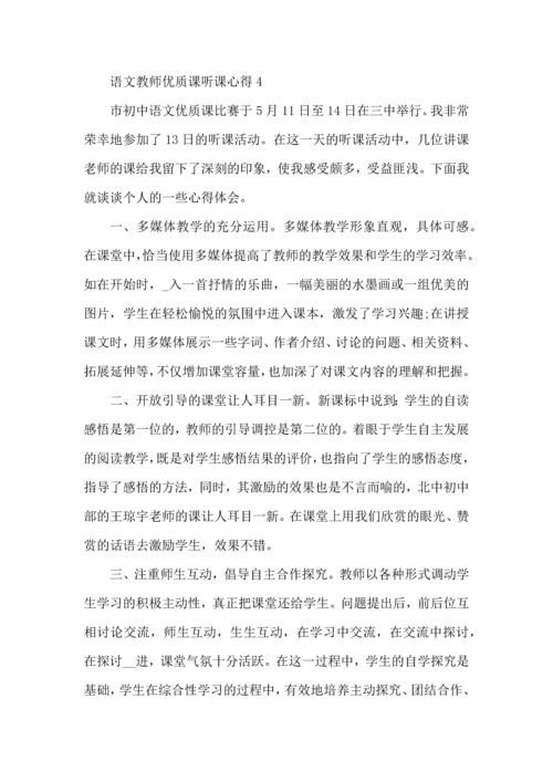 语文教师优质课听课心得五篇.docx