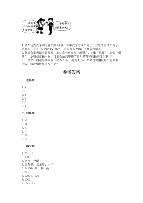 人教版数学五年级上册期末测试卷带答案（黄金题型）.docx