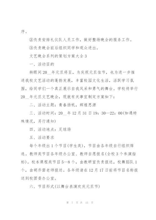 文艺晚会系列的策划方案大全.docx