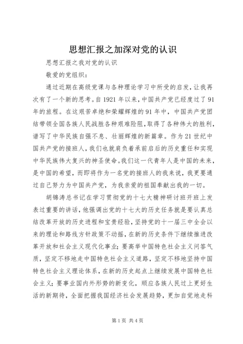思想汇报之加深对党的认识 (4).docx