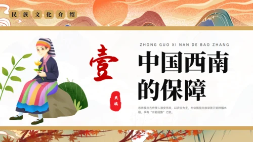 走进布依族文化通用PPT模板