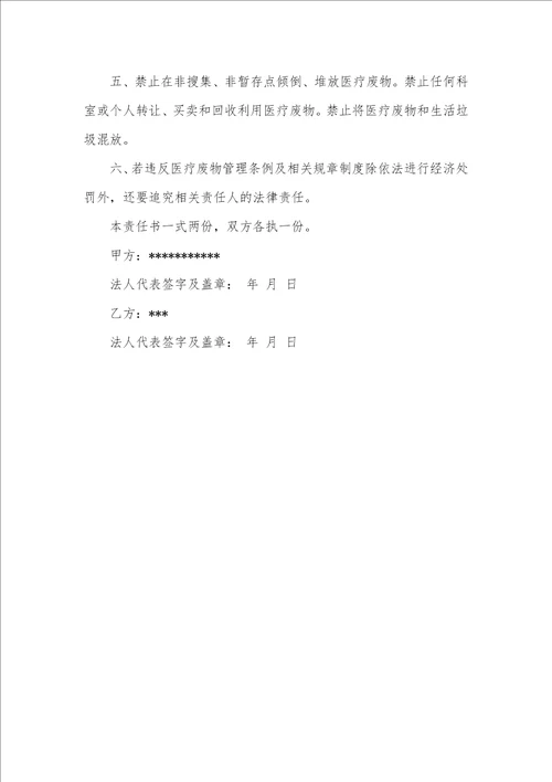 2021年医疗废物处理责任书范文