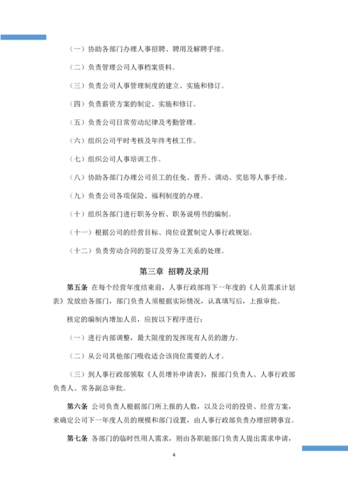 人事行政管理制度.docx