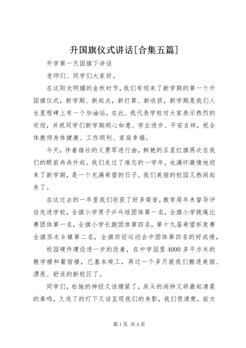 升国旗仪式讲话[合集五篇].docx