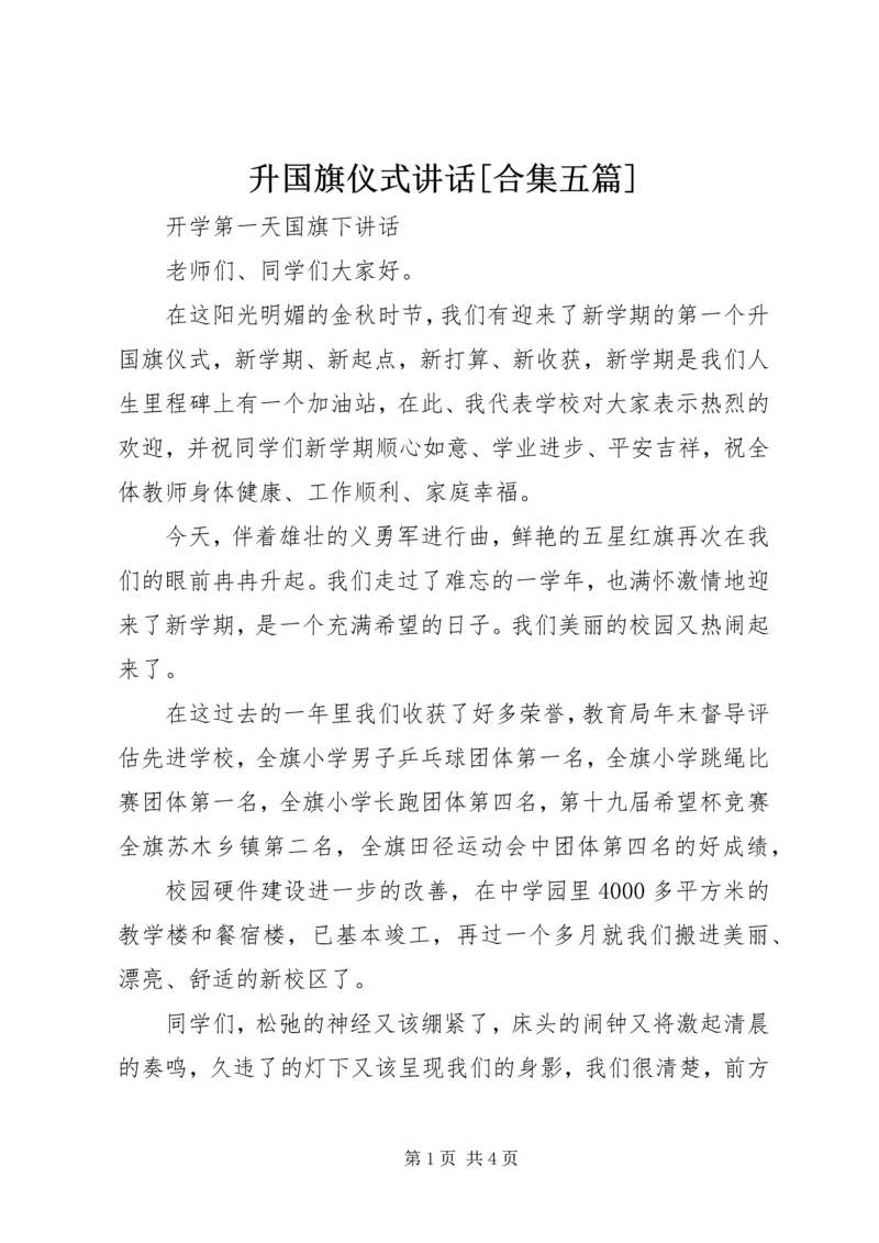 升国旗仪式讲话[合集五篇].docx