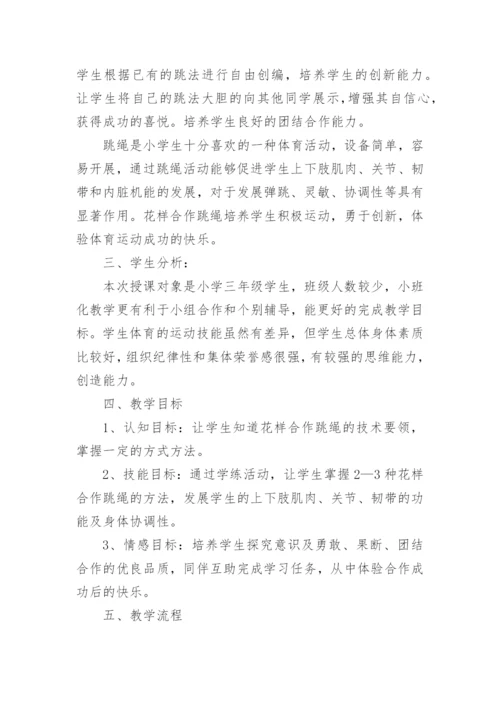小学体育跳绳单元教学计划.docx