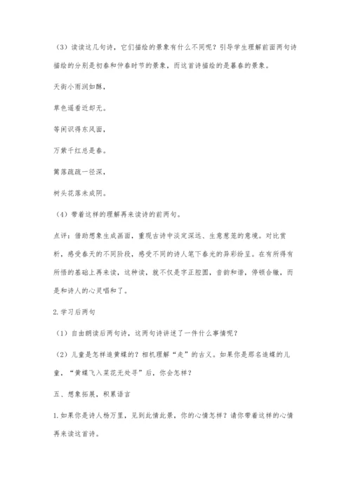 暮春三月生意浓-《宿新市徐公店》教学设计及评析.docx