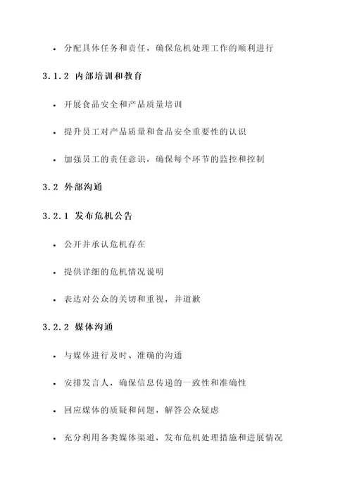 双汇企业危机沟通方案