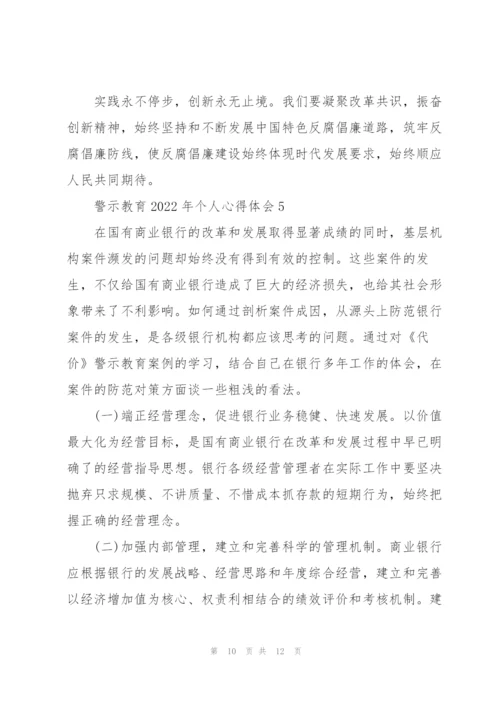 警示教育2022年个人心得体会.docx