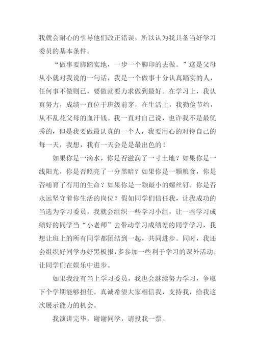 小学生学习委员竞选稿.docx