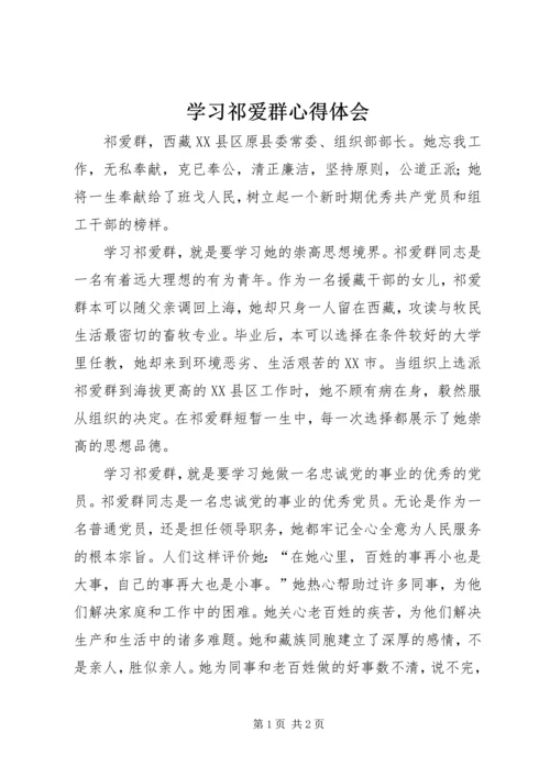 学习祁爱群心得体会 (3).docx