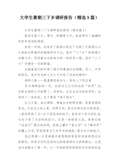 大学生暑期三下乡调研报告（精选9篇）.docx