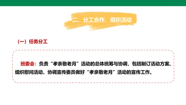 【备课先锋】人教统编版语文七下 第四单元 综合性学习 孝亲敬老，从我做起 课件