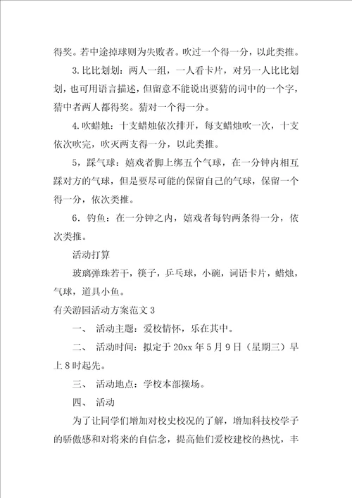 有关游园活动方案范文7篇