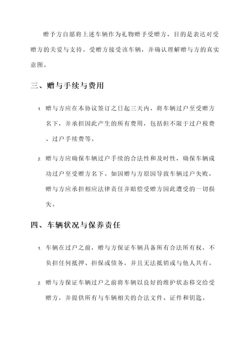 公正父母车辆赠与协议书