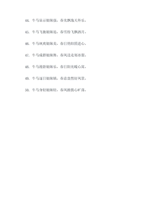 关于牛马姐妹的春联
