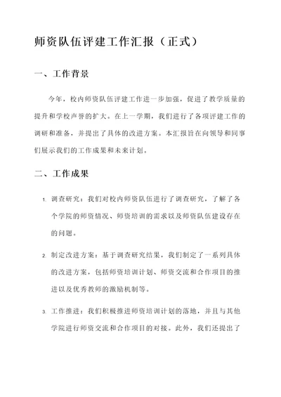 师资队伍评建工作汇报