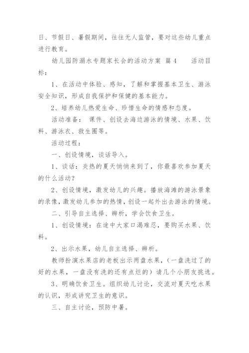 幼儿园防溺水专题家长会的活动方案.docx