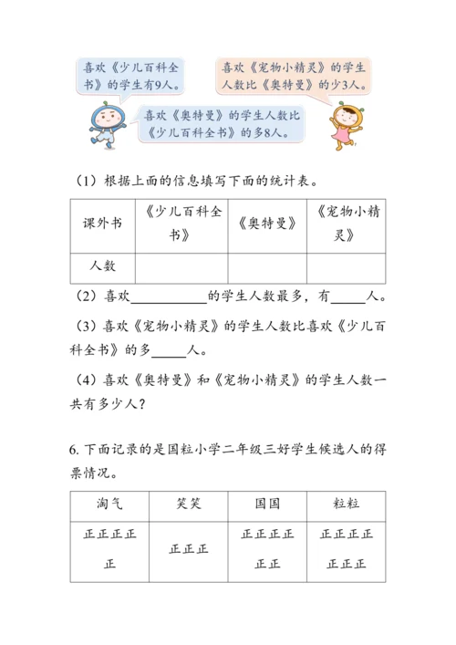 《总复习--数据收集和整理》（教案）人教版二年级数学下册