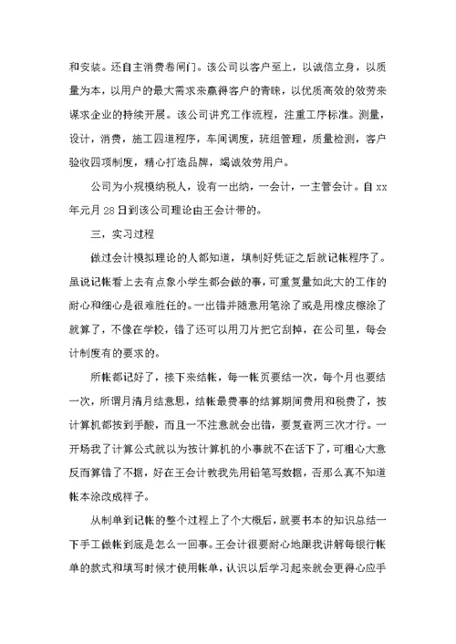 企业会计实习报告范文4篇