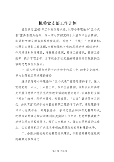 机关党支部工作计划 (7).docx