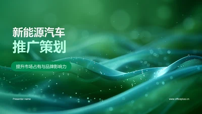 新能源汽车推广策划