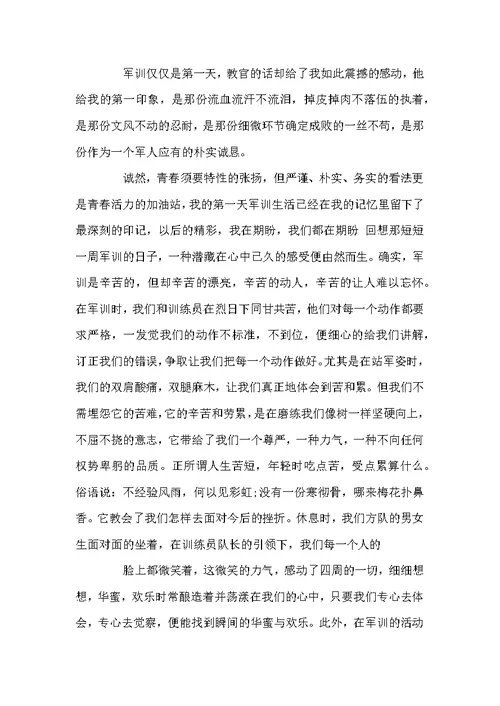 高1军训感想1010字-军训感想500字高中