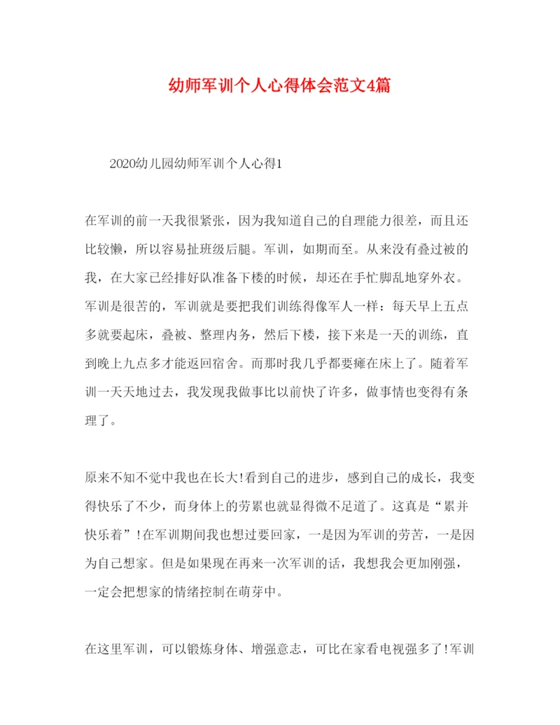 精编幼师军训个人心得体会范文4篇.docx