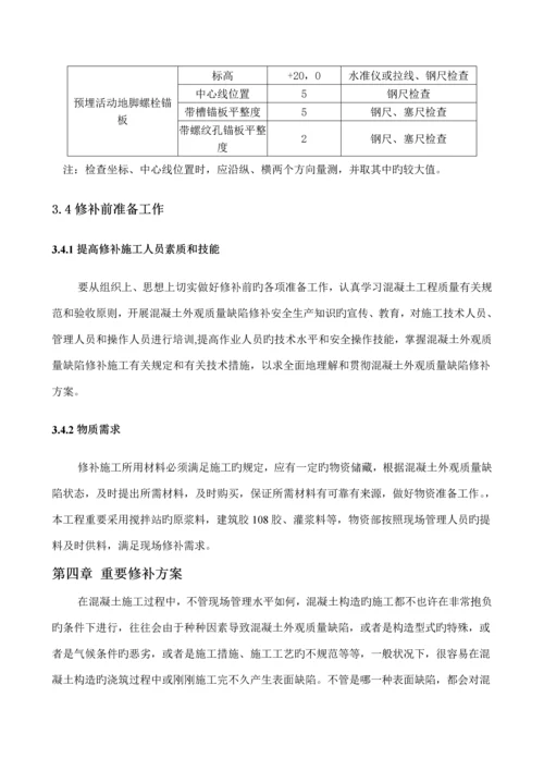 混凝土外观质量修补专题方案改.docx