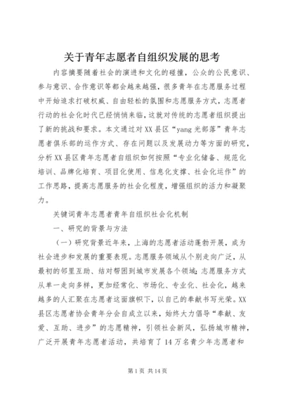 关于青年志愿者自组织发展的思考.docx