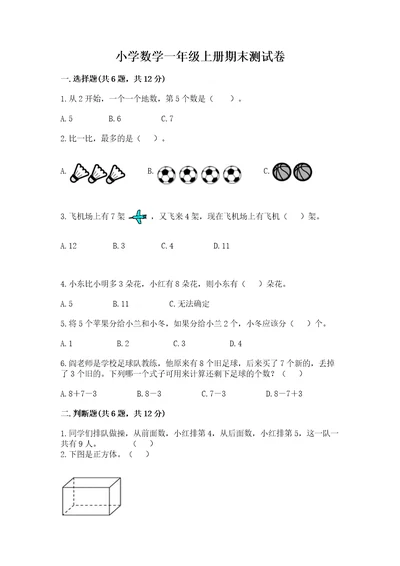 小学数学一年级上册期末测试卷精品满分必刷