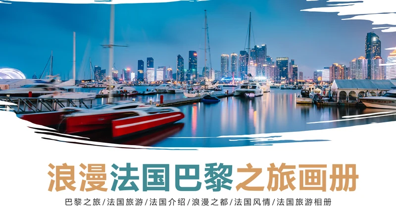 欧洲旅游法国巴黎旅游宣传画册PPT模板