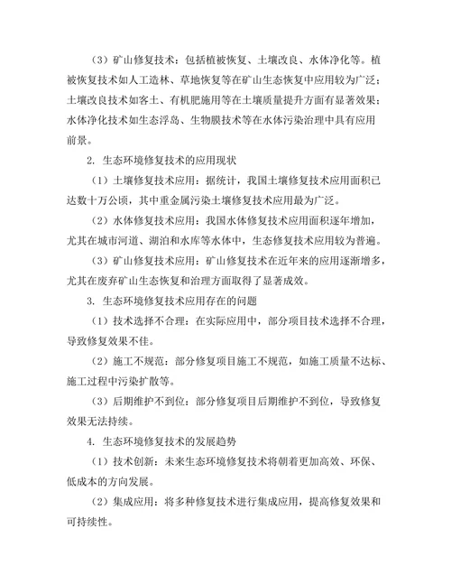 生态环境修复技术的研究与应用探索
