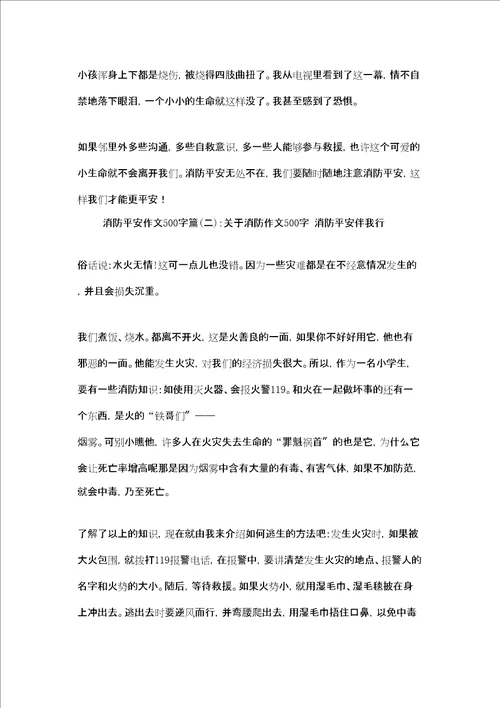 消防安全作文400字消防安全作文500字5篇