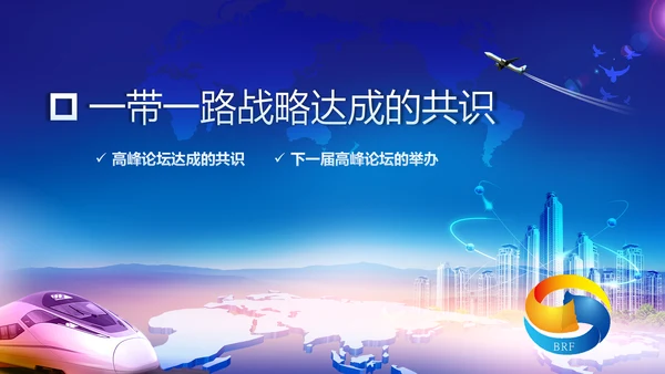 大气一带一路国际合作高峰论坛PPT模板