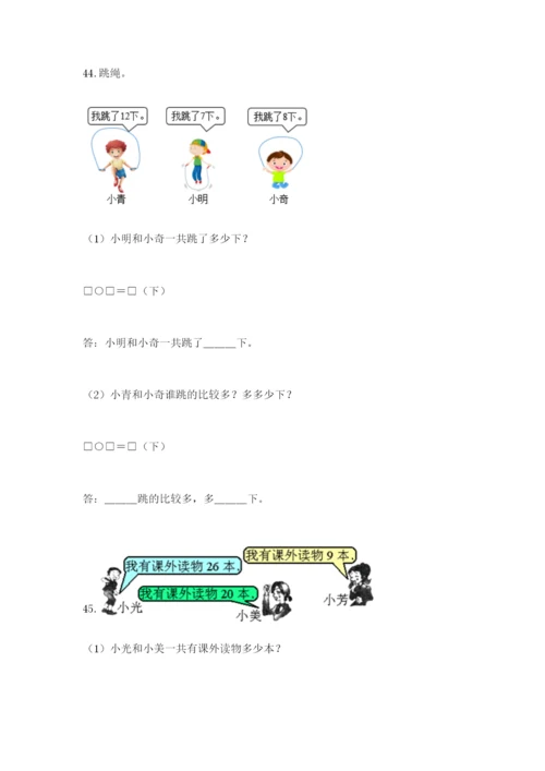 一年级下册数学解决问题50道精品【黄金题型】.docx