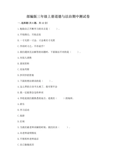 部编版三年级上册道德与法治期中测试卷附答案（综合卷）.docx