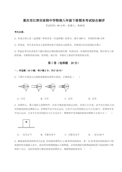 小卷练透重庆市江津田家炳中学物理八年级下册期末考试综合测评练习题（详解）.docx