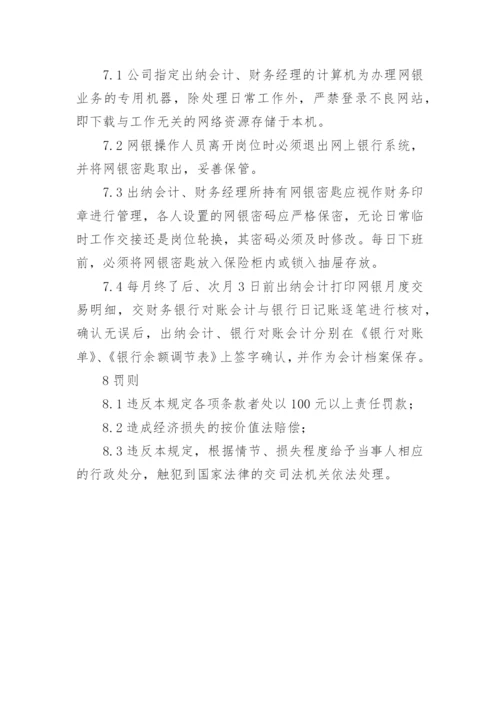 公司网银管理制度.docx