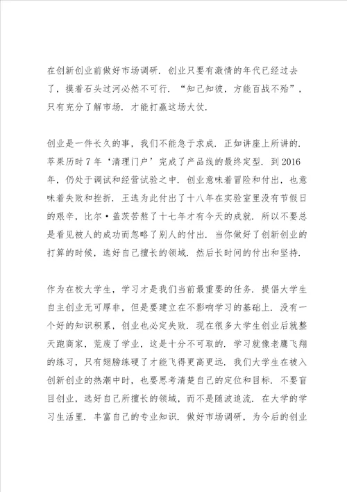 走在创新的路上讲座心得范文5篇2020