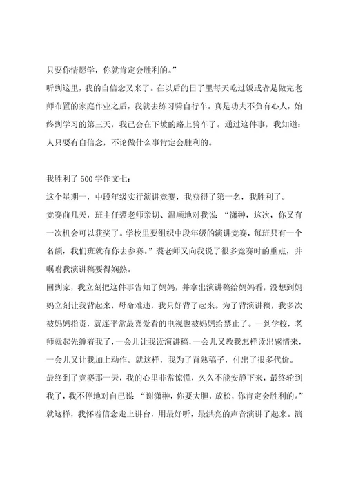 我成功了500字作文汇总8篇作文