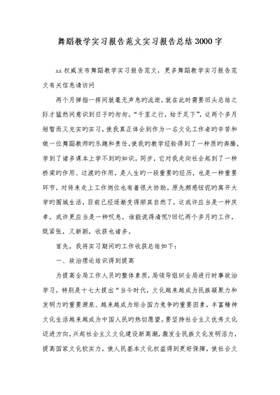 2022年舞蹈教学实习汇报范文实习汇报总结3000字